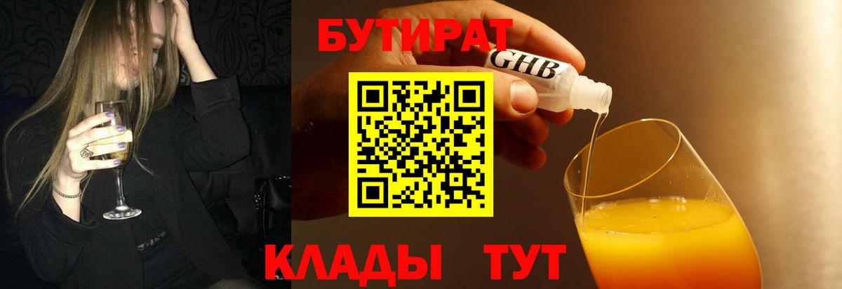 Бутират  БУТИРАТ жидкий экстази  Вход с VPN  Мариинск 